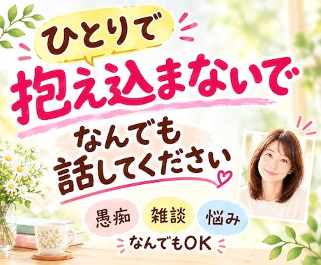 話し相手✨愚痴もじっくり聴きます♡心に寄り添います イメージ1