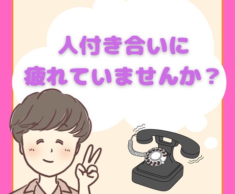 人付き合いに疲れたアナタに寄り添います 素直に愚痴を吐き出してスッキリしませんか？ イメージ1