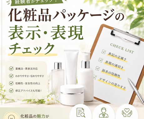 化粧品パッケージの表記チェック・校正を行います 化粧品パッケージに特化、 印刷前チェックにおすすめ イメージ1