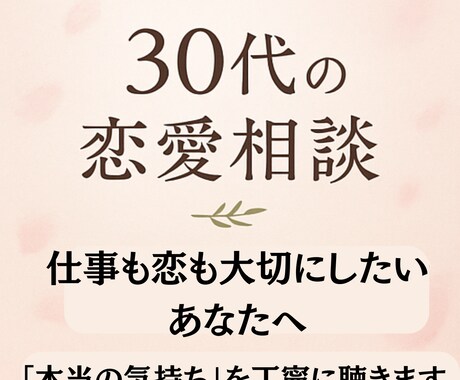30代の恋愛相談！本音を大切にします 恋と仕事の悩みを優しく聴きます。 イメージ1