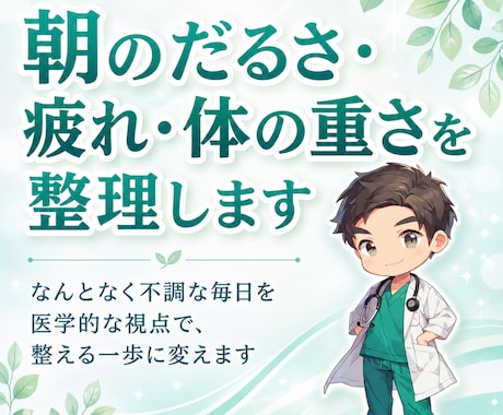朝のだるさ・疲れ・体の重さを整理します なんとなく不調な毎日を医学的な視点で、整える一歩に変えます イメージ1