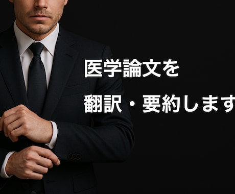 医学論文の翻訳・要約をします “読むべき文献”だけに集中を！要約で時間も労力も効率化 イメージ1
