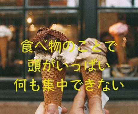 食べたい気持ちで葛藤しているあなたの声を聞きます 過食の経験者があなたの悩み・不安・心の葛藤に共感します イメージ2