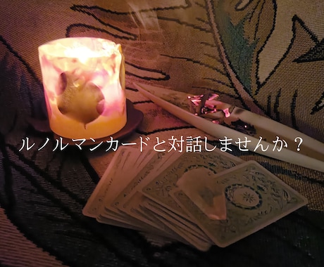 今の気持ちと状況を丁寧に読み解きます 三種のカードをリンクして心の声を読み解きます イメージ2