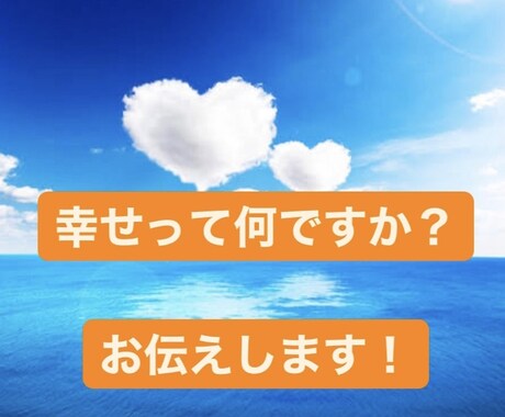 幸せを感じるコツを伝授します 幸せになりたい！幸せを感じるコツを伝授します イメージ1