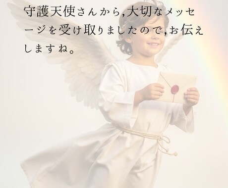 天使の縁結び★守護天使のメッセージをおくります あなたに寄り添い，励ます天使からのメッセージです イメージ2