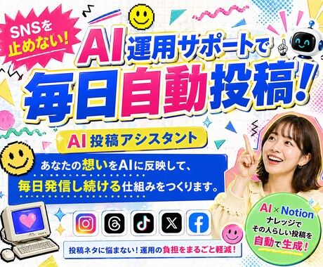AIによる自動化！SNS投稿を毎日自動更新します SNSを止めないAI投稿アシスタント イメージ1