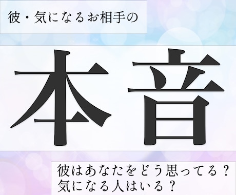 相手の気持ち◆好きな人・彼の本音を占います 恋愛/片想い/彼氏/恋人/彼の気持ち/復縁/音信不通を鑑定 イメージ1