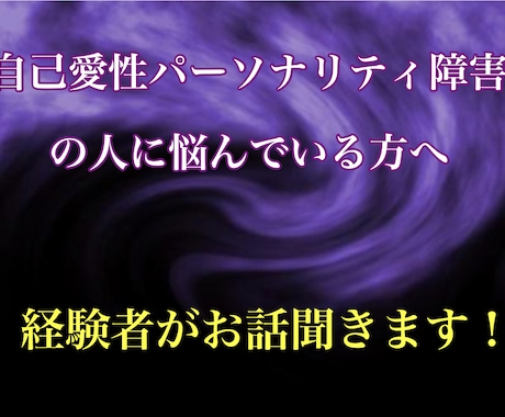 私も経験者。あなたに寄り添いお話お聞きします ☆自己愛性パーソナリティ障害の人に振り回されている方へ イメージ1