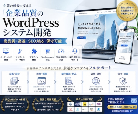 WordPressシステムを高品質に開発します 企業品質・高速・SEO対応・保守可能 イメージ1