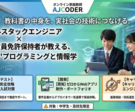 高校情報科オンライン家庭教師をします 現役エンジニアが教える、"生きた"プログラミングと情報学 イメージ1
