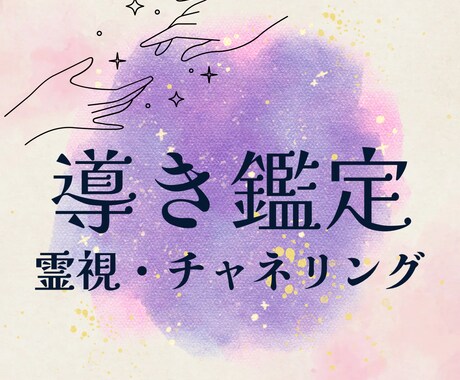 導き鑑定⭐️霊視透視チャネリングでお応えします スピリットの声伝達・複数相談や短時間OK初めての方歓迎 イメージ1