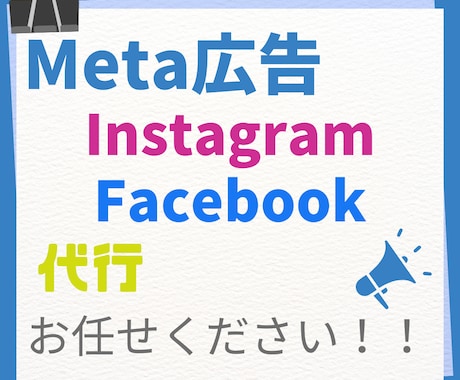 Meta広告の運用代行・運用サポートします 競合他社を徹底分析後、運用します！ イメージ1
