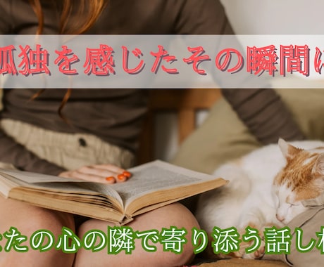 お話し相手としてテレフォンレンタルします あなたの心を受け入れる安心出来る心のパートナーとして イメージ1