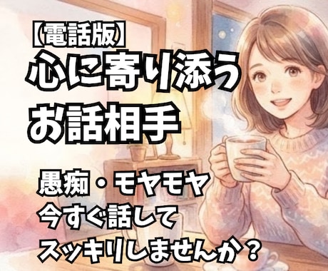 愚痴聴き・日々のモヤモヤをお聴きします 胸につかえている気持ちを、全部吐き出してみませんか？ イメージ1