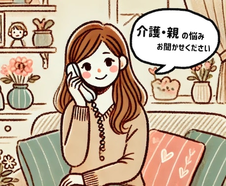 介護のお話しお聴きします 話すだけで気持ちがラクになる。そんな時間を過ごしませんか？ イメージ1