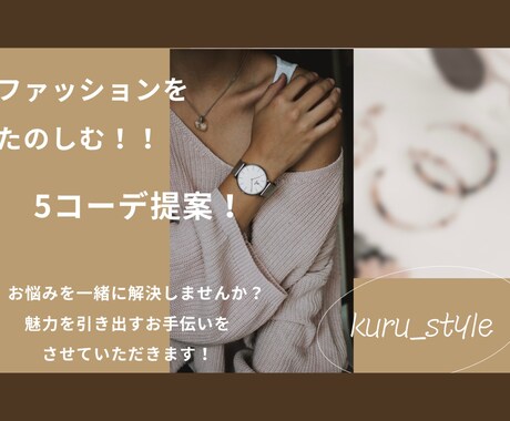 あなただけのstyleを提案します 新しい自分を見つけたい、オシャレを楽しみたい方おすすめ！ イメージ1