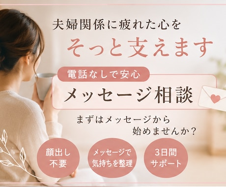 夫婦関係の悩み聞きます 頑張りすぎているあなたの心に優しく寄り添っていきます イメージ1