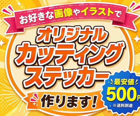 オリジナルのカッティングステッカー作ります AIデータをお持ちならデータ作成費0円。画像1枚からでもok イメージ1