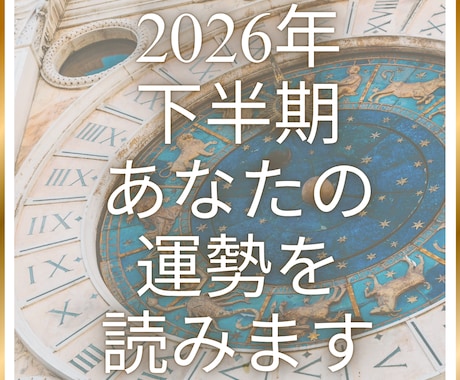 2026年下半期あなたの運勢読みます 西洋占星術であなたの幸運期（仕事、恋愛）などをリーディング イメージ1