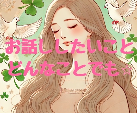 心の中のモヤモヤ話してみませんか？全て受け止めます 日頃のお話から深刻な心のお悩みまで♡５分でもお話し聞きます イメージ1