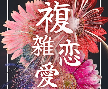 複雑な恋の行方とお相手の本音を霊視します 複雑な恋愛の悩みを解決に導きます イメージ1