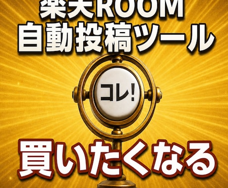 楽天ROOM自動投稿ツールを提供いたします あなたの副業サポートします！日々のタスクを完全自動化！ イメージ1