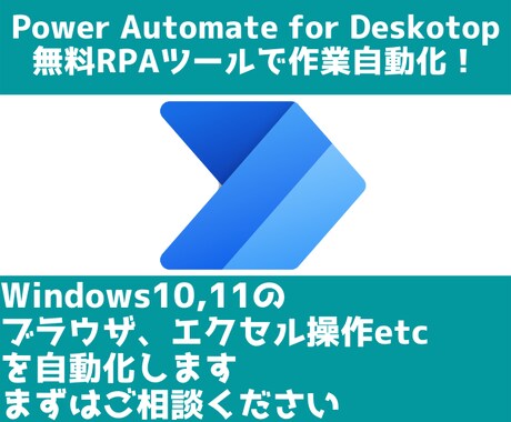 Windows PCの作業自動化します Power Automate for Desktop(RPA イメージ1