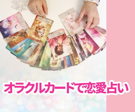 恋愛占い♡恋のお悩みをオラクルカードで占います あの人の気持ちを知りたい！深く細かく読み取ります。 イメージ1