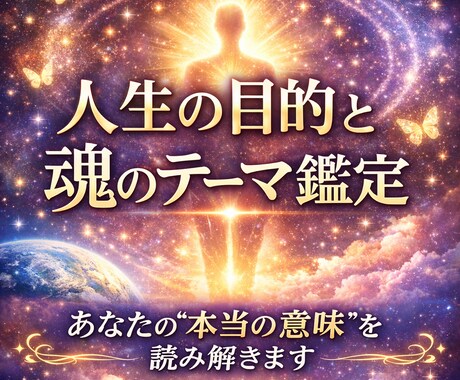 あなたの人生の意味を鑑定します あなたの魂が選んだ人生の目的を鑑定します イメージ1