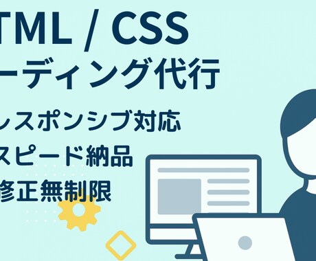 見やすいHTML/CSSコーディングやります あなたのデザインを忠実に再現！高品質コーディング イメージ1