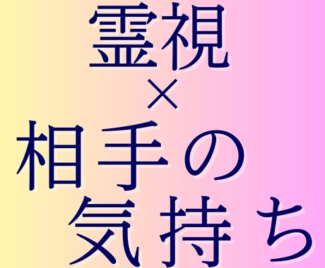 相手の気持ちと本音を霊視します 連絡の減少・彼の本音・関係の行方を読み解く霊視リーディング イメージ1