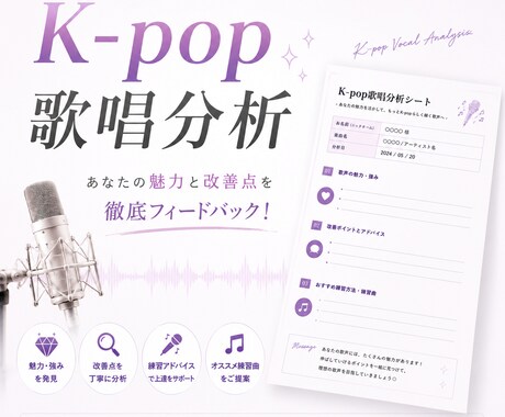 K-pop楽曲の歌い方をアドバイスします 趣味も本気もみんな大歓迎◎分析シートで簡単フィードバック！ イメージ1