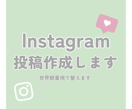 インスタ投稿作成します 依頼者様の世界観を重視して整えます イメージ1