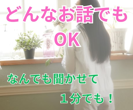 誰かとちょっと話したいとき、少しでもお話聞きます カウンセリングとかじゃなくて、なんとなく雑談聞いてほしい！ イメージ1