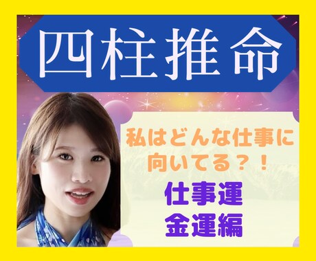 仕事運・金運UP四柱推命で鑑定します ～天職と適職⭐才能と資質を徹底的に生かして豊かになる～ イメージ1