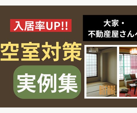 大家・不動産屋向け空室対策 成約事例をご提供します 入居者目線で低コスト賃貸改善！現場で見たコーディネートの効果 イメージ2