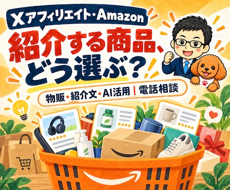 Xアフィリエイト・Amazon運用相談に乗ります イメージ1