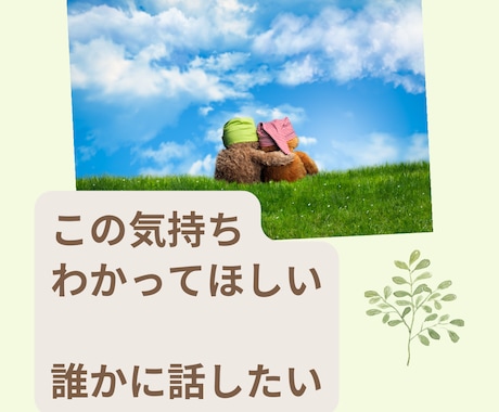 素直な気持ち聴かせて♡心友のよう優しく寄りそます ほっと安心、心が柔らかくなる安心空間で誰にも言えない本音を イメージ1