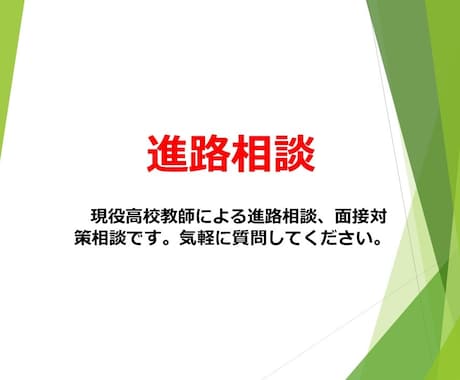 大学受験の進路相談、学習相談をします 現役進路担当教諭による進路、学習相談 イメージ1