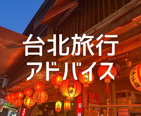 台湾旅行の不安や気になることを解消します 経験から基づいた本当に役立つアドバイスをします イメージ1