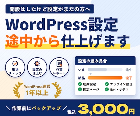 WordPressの初期設定を途中から仕上げます イメージ1