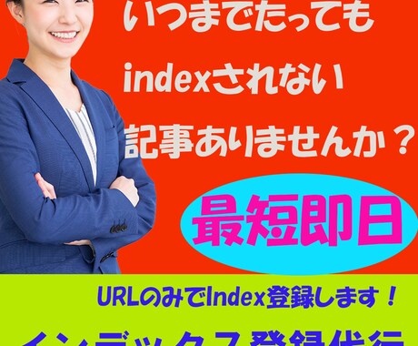 貴方のブログGoogleにインデックス登録させます URLのみで最短即日で高速インデックスさせることができます。 イメージ1