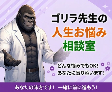 ゴリラ先生が人生のお悩みを聞きます 誰にも言えない悩みや本音も気軽にご相談ください イメージ1