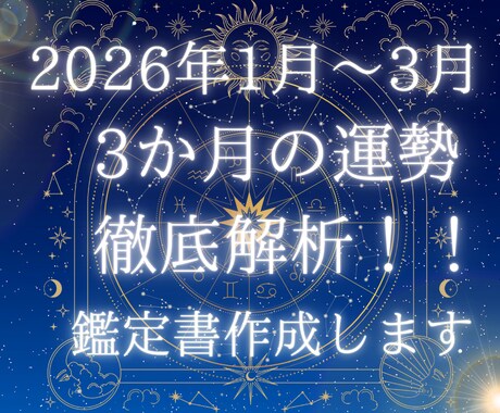 2026年1〜3月の運勢　生年月日で徹底解説します これから3ヶ月の運勢がわかるオーダーメイド鑑定書 イメージ1
