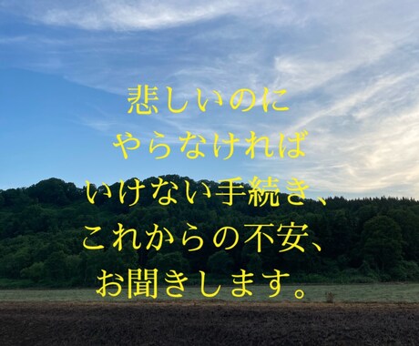 大切な人を亡くされた方、お話聞きます 辛い、悲しいお気持ち、相談にのります。 イメージ2