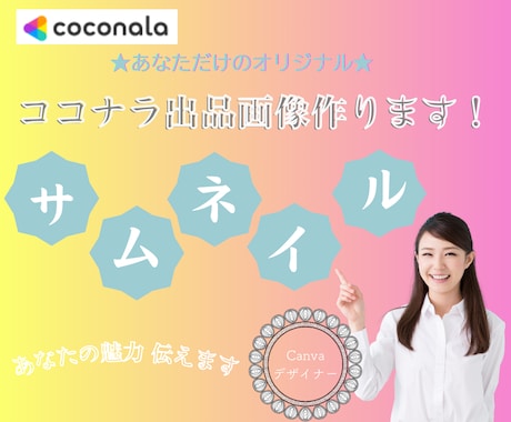 あなただけのオリジナル★ココナラ出品画像作ります イメージ1