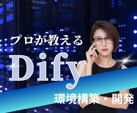 Difyの環境構築・開発教えます AIワークフローを使いこなそう イメージ1