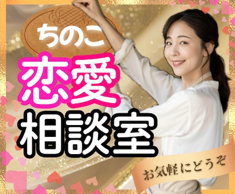 ちのこ恋愛相談室❤️あなたの恋を全力で応援します 恋愛相談/復縁/失恋/女心/不倫/片思い/音信不通/モテたい イメージ1