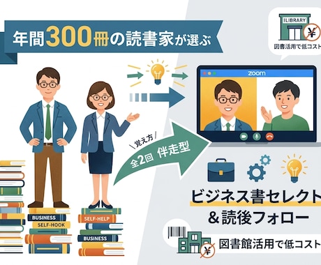 年間300冊の読書家ビジネス書選書＆読後ケアします 1日1冊読む読書家が課題に合うビジネス書を厳選セレクト！ イメージ1